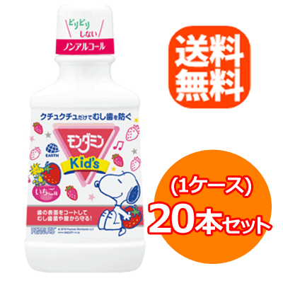【送料無料！1ケースセット！】【アース製薬】モンダミンKid'sいちご味250ml×20本