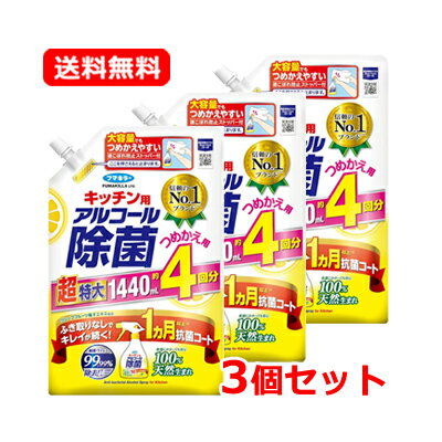 送料無料 フマキラー キッチン用アルコール除菌スプレー詰替 1440ml×3個セット
