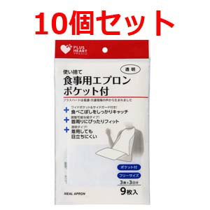 【オオサキメディカル】　プラスハート使い捨て食事用エプロンポケット付透明(9枚入)×10個セット