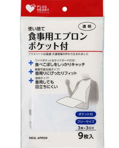 【オオサキメディカル】　プラスハート使い捨て食事用エプロンポケット付透明(9枚入)