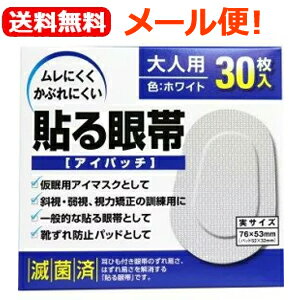 貼る眼帯（アイパッチ）大人用30枚入り眼帯　左右兼用　視力矯正・訓練用　アイマスク　靴ずれ