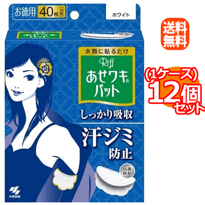 【送料無料！】【まとめ買い1ケース！】【小林製薬】あせワキパットRiff(リフ)ホワイトお徳用20組(40枚)×12個セット