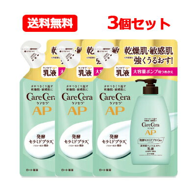 ケアセラ ボディクリーム ロート製薬 ケアセラ APフェイス＆ボディ乳液 370ml 3個セット大容量 つめかえ用天然型セラミド 乾燥肌 敏感肌 ケアセラ 乳液 ケアセラ apフェイス&ボディ乳液 詰め替え送料無料