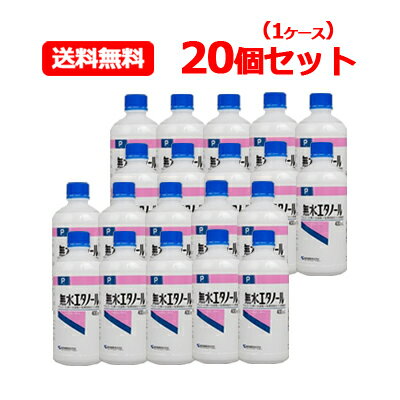 健栄製薬 ケンエー 無水エタノールP 400ml送料無料 20個セット 1ケース