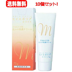 【まとめ買い!送料無料!】【10個セット!!】【日本ケミファ】 モイスポリアホワイト 75g×10個セット!【10個セット】【医薬部外品】