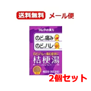 【第2類医薬品】【メール便対応！送料無料・2セット】ツムラ漢方　桔梗湯エキス顆粒　8包×2個セット【ききょうとう・キキョウトウ】【P25Apr15】