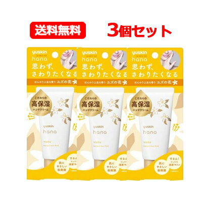 【定形外郵便・送料無料!3個セット!】【ユースキン】YuskinHanaユースキンハナハンドクリーム50g<ゆず> パッケージリニューアル 【定形外郵便・送料無料!3個セット!】【ユースキン】YuskinHanaユースキンハナハンドクリーム50g<ゆず> パッケージリニューアル