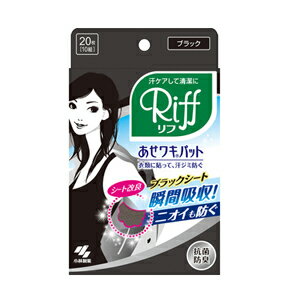 【在庫限り】【小林製薬】あせワキパットRiff(リフ)ブラック10組(20枚)