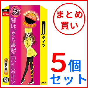 【あす楽対応！】【まとめ買い！5個セット！】【トレイン】【女の欲望】脚ほっそり裏起毛パイルタイツ　ブラック　150デニール×5個【L〜LLサイズ】