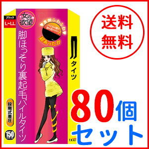 【あす楽対応！】【送料無料！まとめ買い！80個セット！】【トレイン】【女の欲望】脚ほっそり裏起毛パイルタイツ　ブラック　150デニール×80個【L〜LLサイズ】