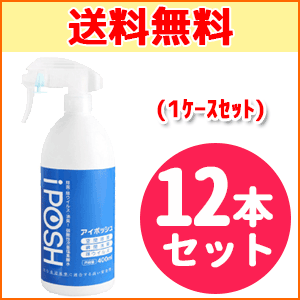 【送料無料！1ケース！12本セット！】【ローカルパワー】iPOSH（アイポッシュ）スプレータイプ　400ml×12本