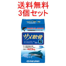 【送料無料！】【3個セット！】【マルマン】サメ軟骨粒90粒×3個セット