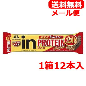 【送料無料！メール便！】【1箱12本セット！】【森永製菓】inバープロテインSuperクランチチョコ54g×12本