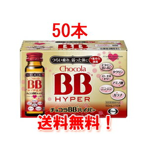 【送料無料！まとめ買い！】チョコラBB　【ハイパー】　50ml*50本　【1ケース】【エーザイ】【指定医薬部外品】[fs01gm]