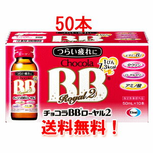 【送料無料!!1ケース!】　エーザイ　チョコラBBローヤル2　50ml×50本入（1ケース）【同梱不可】母の日 ははの日 プレゼント ギフト 母の日2024 1