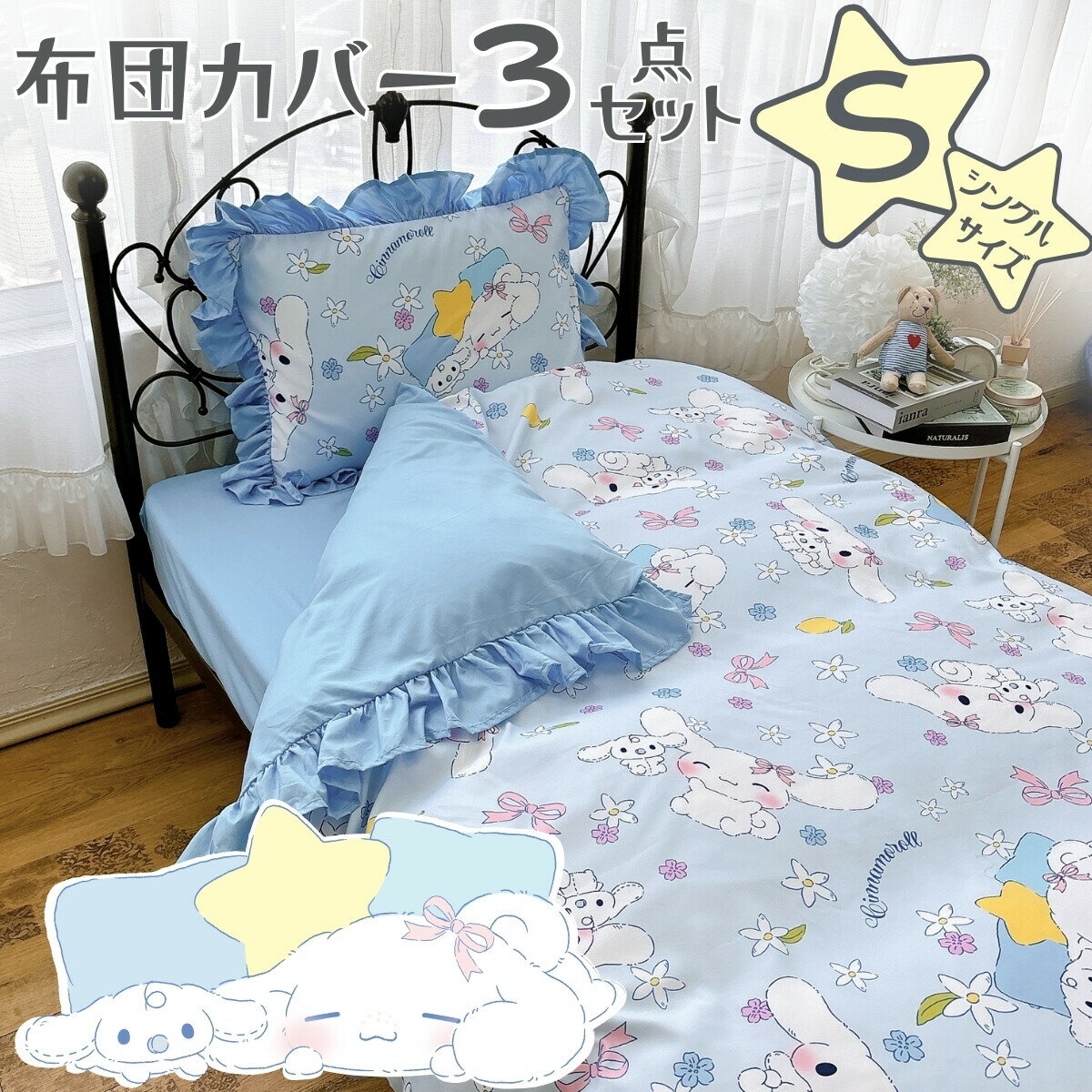 Rakuten - 布団カバー3点セット シングル シナモロール ボリュームフリル 掛け布団カバー ボックスシーツ 枕カバー 寝具 洗える 敷き布団カバー ピーチスキン加工 オールシーズン 正規ライセンス 新生活 キャラクターサンリオ SS-23-211-61
