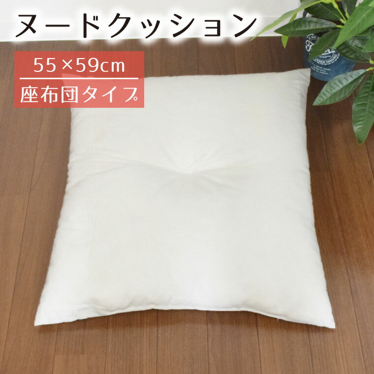 Rakuten - ヌードクッション 55cm×59cm クッション 中身 単品 座布団クッション ポリエステル綿 わた 本体 中材 クッションの中身 クッション中材 新生活