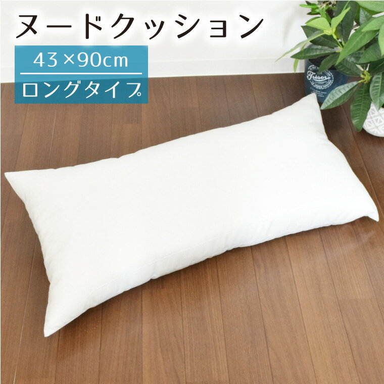 Rakuten - ヌードクッション 43cm×90cm クッション 中身 単品 ロングクッション ポリエステル綿 わた 抱き枕 本体 中材 クッションの中身 クッション中材 新生活