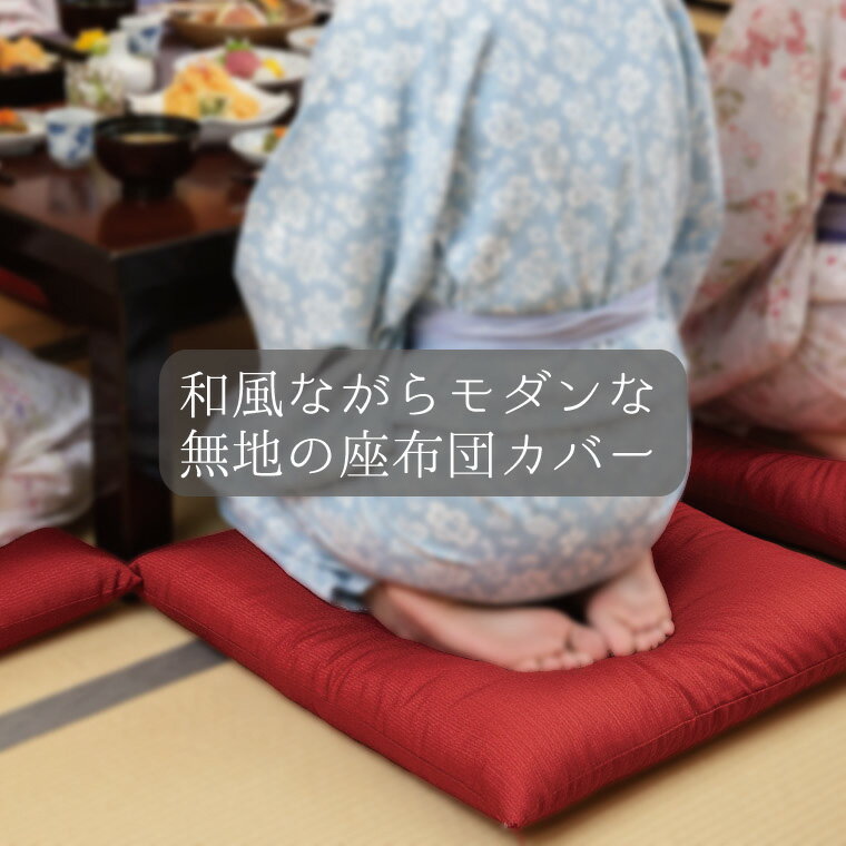 座布団 座布団カバー 洗える おしゃれ カバー 単品 銘仙判 55×59 和風 紬風 無地 和モダン アジアン エスニック 彩-サイ- レッド オレンジ グリーン ネイビー ブラウン 2