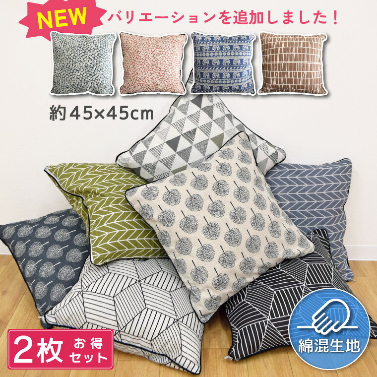 Rakuten - 2枚セット クッションカバー 約45×45cm 北欧 クッション おしゃれ 正方形 カバーのみ 洗える オールシーズン インテリア カバー 綿混 フロアクッション リビングクッション 春 夏 秋 冬 花 像