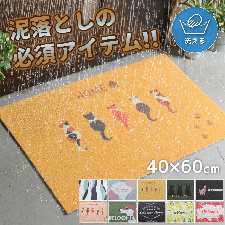 Rakuten - 泥除けマット おしゃれ かわいい 泥落とし 丸洗いOK 約40×60cm すべりにくい 置き配 玄関 ベランダ トイレ 屋外 屋内 入口 ウォッシャブル