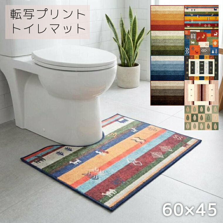 Rakuten - トイレマット 60×45cm 北欧 おしゃれ 光沢 短毛 転写プリント 単品 レギュラーサイズ 薄手 丸洗いOK 滑り止め