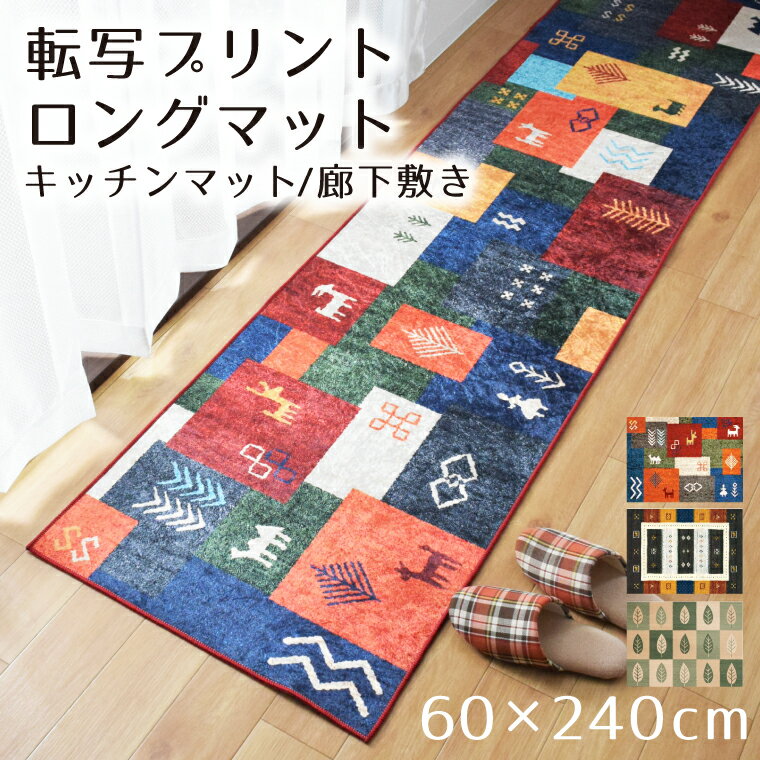 Rakuten - 廊下敷き 室内 洗える 廊下マット 約60×240cm ロングマット おしゃれ かわいい アクセント 滑り止め キッチンマット 転写プリント