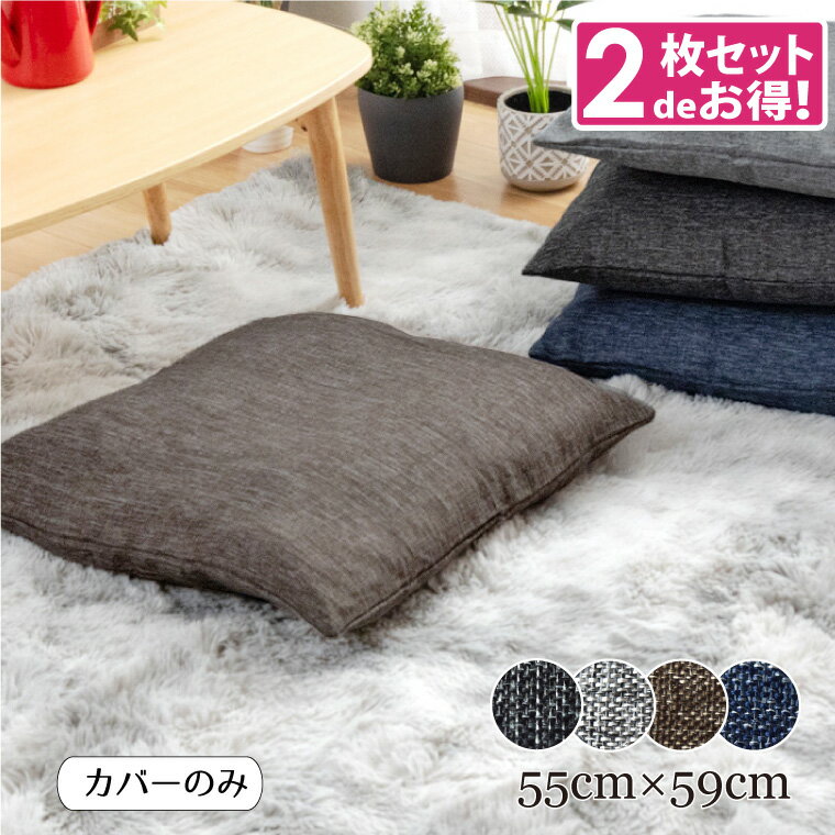 Fabrics - 【2枚セット】 座布団カバーのみ リネン風 おしゃれ リーネ 約55×59cm メール便送料無料 選べる4色 麻混風生地 ナチュラル さらっと手触り 新生活 可愛いかわいい 北欧 モダン 無地 織り デニム風
