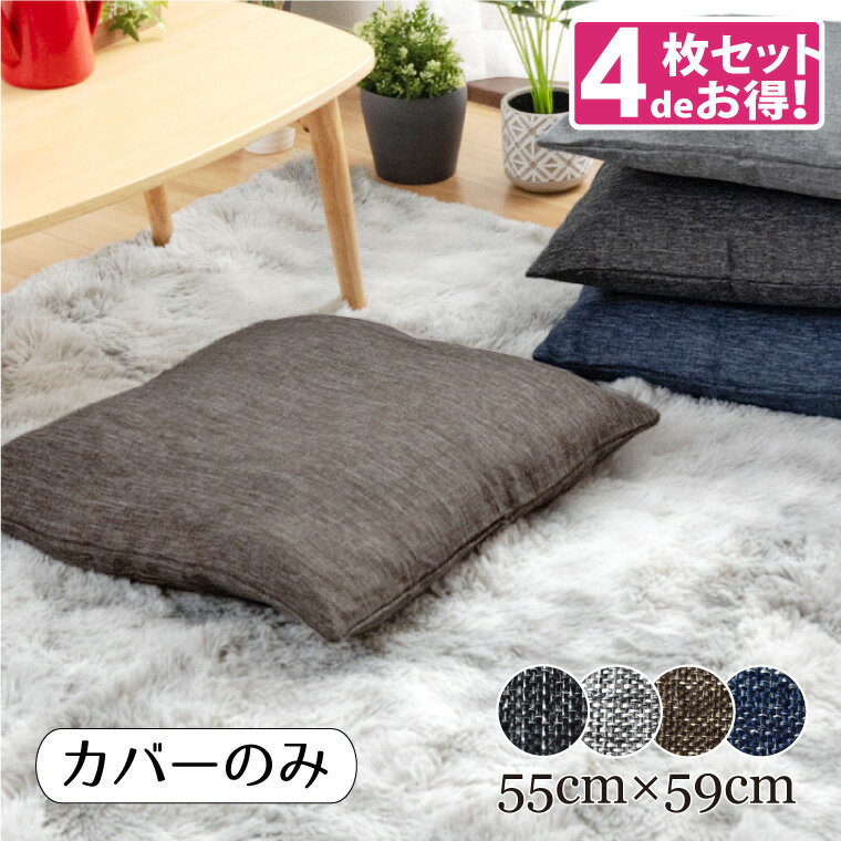 Rakuten - 【4枚セット】座布団 座布団カバー 単品 リネン風 おしゃれ リーネ 約55×59cm 選べる4色 麻混風生地 ナチュラル さらっと手触り 新生活 可愛いかわいい 北欧 モダン 無地 織り デニム風