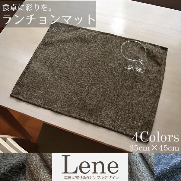 Rakuten - ランチョンマット おしゃれ 北欧 麻風 無地 リネン生地風 約45×35cm リーネ 洗える 選べる4色 北欧 ナチュラル カジュアル プレースマット 麻混生地風 おしゃれ 洗濯可 給食 子供 男の子 女