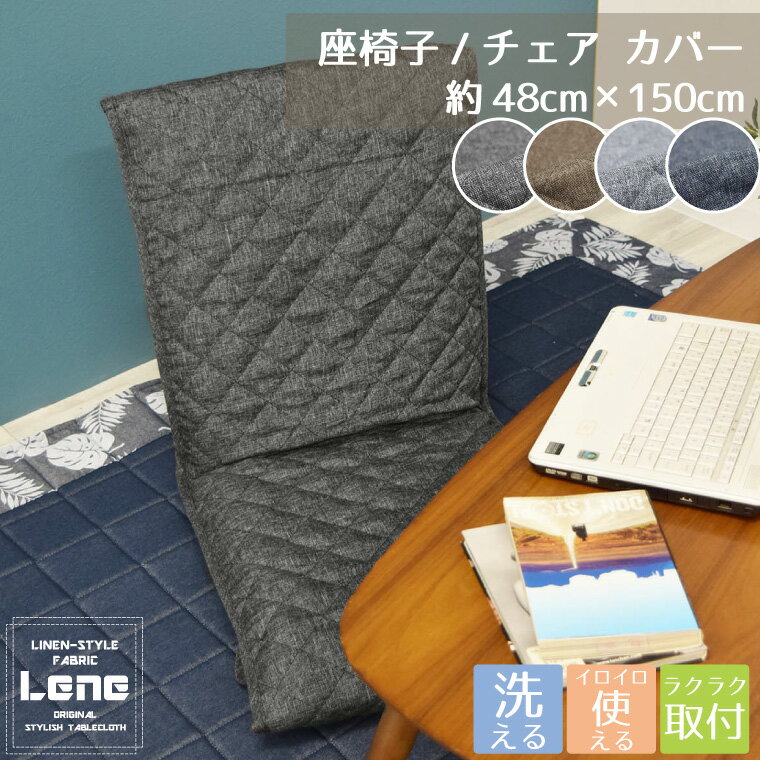 Rakuten - チェアカバー 座椅子カバー Lene 約48×150cm 洗える お洒落 さらさら デニム風 背もたれ 麻混風 シンプル 無地 キルト オフィス リーネ 敬老の日 LENE