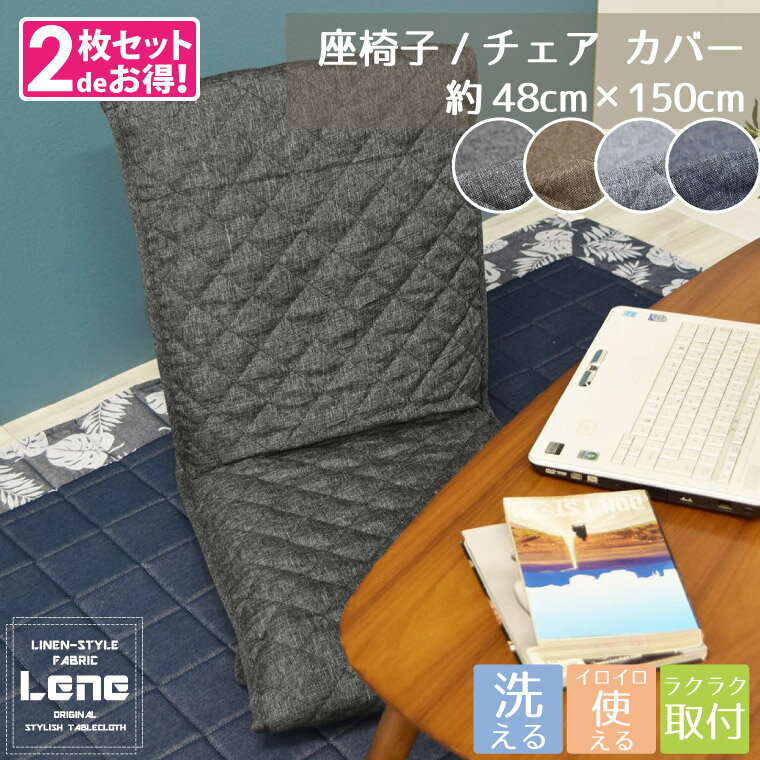 Rakuten - 【2枚組セット】チェアカバー 座椅子カバー Lene 約48×150cm 洗える お洒落 さらさら デニム風 背もたれ 麻混風 シンプル 無地 キルト オフィス リーネ 敬老の日 LENE
