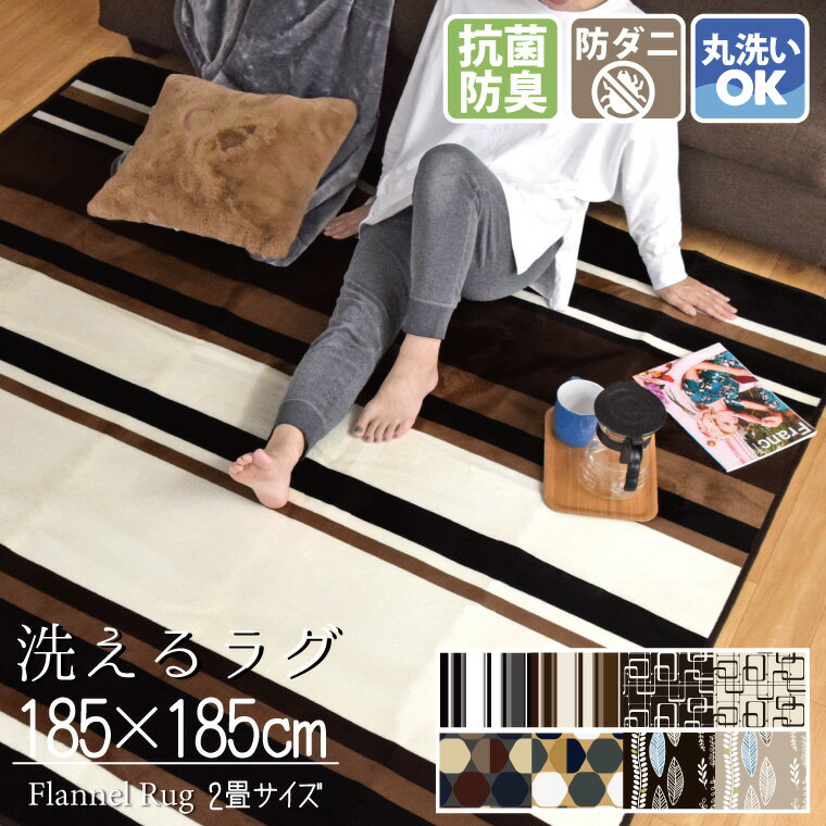 Rakuten - ラグ 洗える 2畳 抗菌 防臭 防ダニ 約185×185cm ラグマット ストライプ コンパクト ランド2 カーペット フランネル モダン おしゃれ ホットカーペット対応 カバー 新生活 オールシーズン 春夏秋冬 リビング ダイニング ボーダー