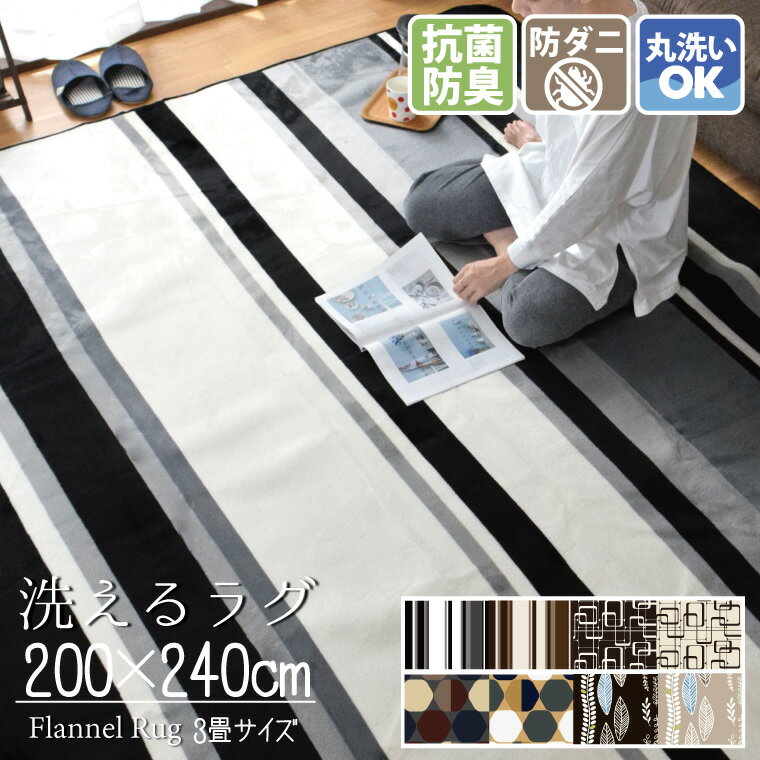 Rakuten - ラグ 洗える 3畳 コンパクト ランド2 LAND 約200×240cm 抗菌 防ダニ 防臭 ストライプ カーペット フランネル モダン おしゃれ ホットカーペット対応 カバー 新生活 オールシーズン 春夏秋冬 リビング ダイニング ボーダー