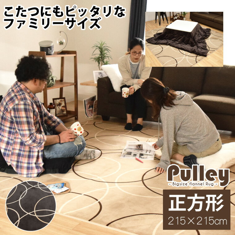 Rakuten - ラグ 洗える 北欧 4.5畳 抗菌 防臭 防ダニ 215×215cm カーペットラグマット サークル柄 すべり止め オールシーズン ホットカーペット対応 フランネル ブラウン ベージュ プーリー 低ホルムアルデヒド こたつ敷き 正方形 2畳 カーペット 2帖