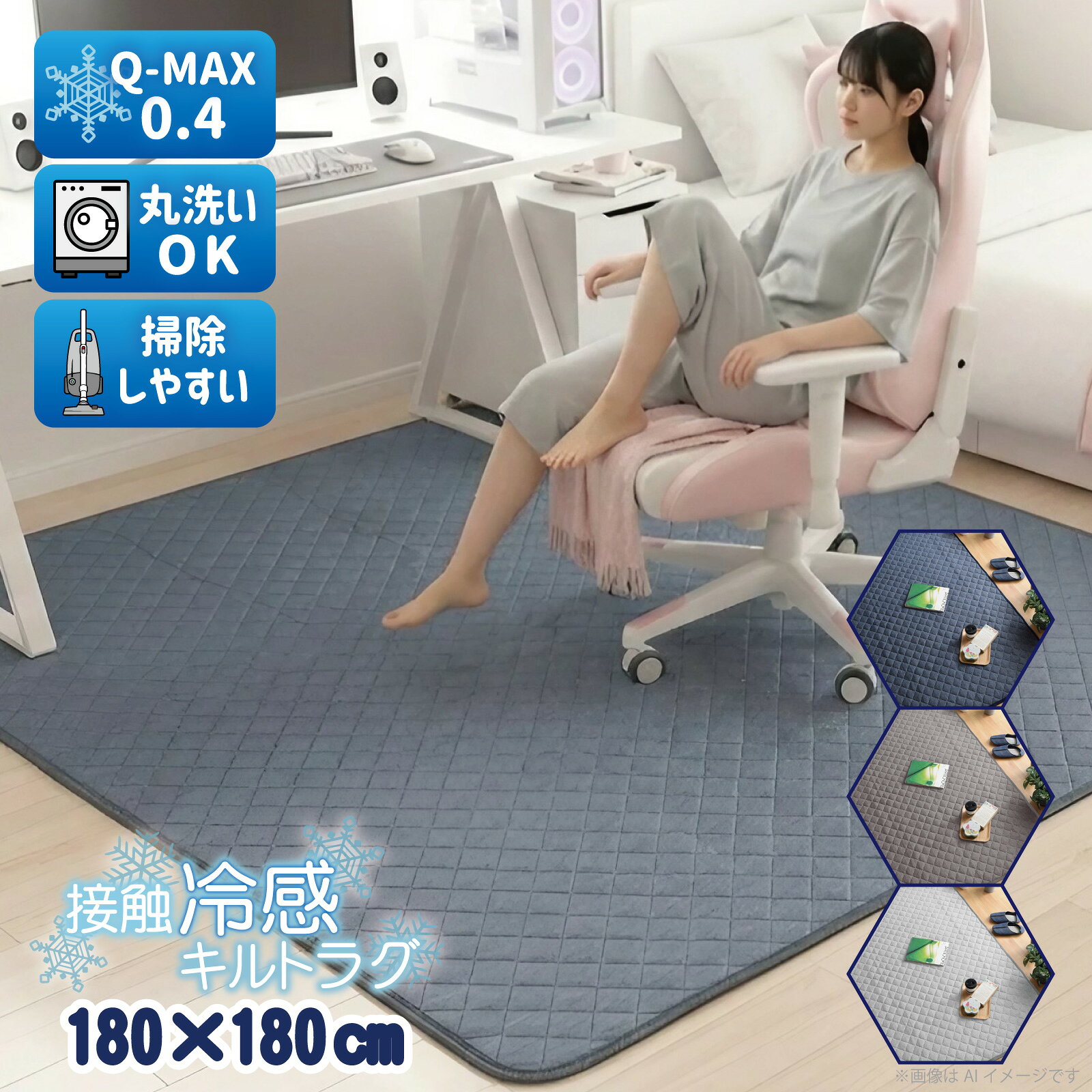 Rakuten - ＼お値下げ中！／ラグ 洗える おしゃれ 夏用 冷感ラグ Q-MAX 0.4 北欧 約180×180cm 2畳 ラグマット クールラグ ひんやり 接触冷感 カーペット 2帖 キルトラグ 軽量 春夏
