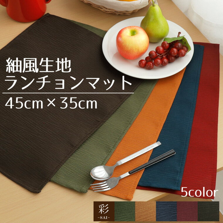Rakuten - ランチョンマット 45×35cm プレイスマット 彩 サイ 洗える 和風 エスニック アジアン おしゃれ 紬風生地 洗濯可 水洗い 和モダン 無地 インテリア 男女兼用 新生活 給食 幼稚園 小学生にも