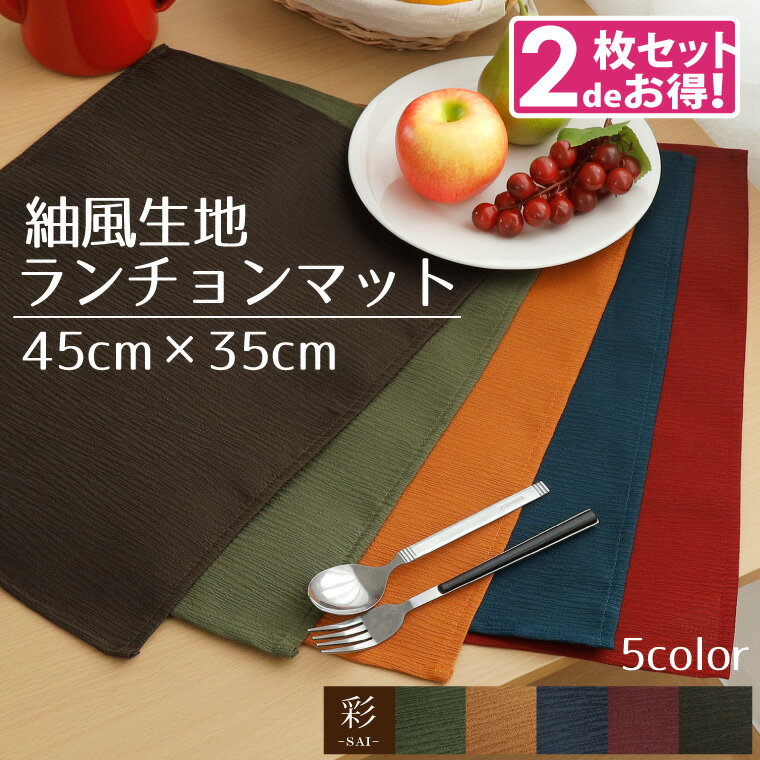 Rakuten - 【2枚組】ランチョンマット 約45×35cm プレイスマット 彩 サイ 洗える 和風 エスニック アジアン おしゃれ 紬風生地 洗濯可 水洗い 和モダン 無地 インテリア 男女兼用 新生活 給食 幼稚園 小学生にも