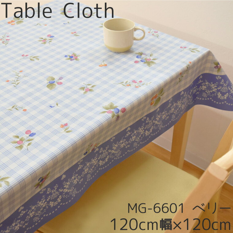 Rakuten - テーブルクロス 撥水 ビニール ベリー 約120×120cm 幅120cm 正方形 生地風 ブルー ブドウ 木の実 耐水 おしゃれ お洒落 リビング ダイニング モダン かわいい 可愛い 北欧 メール便送料無料 MG-6601