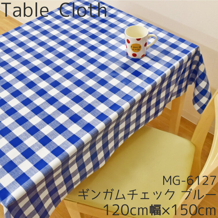 テーブルクロス 撥水 ビニール ギンガムチェック 約120×150cm 幅120cm 生地風 ブルー 青 耐水 おしゃれ お洒落 リビング ダイニング モダン かわいい 可愛い 北欧 メール便送料無料 MG-6127