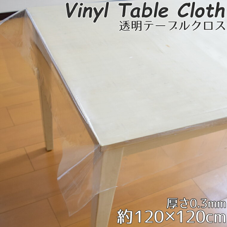 Rakuten - テーブルクロス 透明 ビニール クリア 約120×120cm 厚さ0.3mm 正方形 傷・汚れ防止 メール便送料無料 デスクマット フィルム CTC
