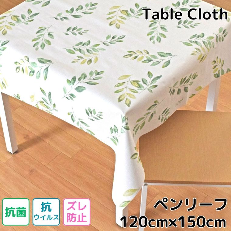 Rakuten - テーブルクロス 撥水ペンリーフ ビニール 抗ウイルス 抗菌 ズレ防止 約120×150cm 幅120cm 耐水 防水 おしゃれ 長方形 リビング ダイニング モダン かわいい 可愛い 北欧 塩化ビニル PVC メール便送料無料 NFBV-102 ペンリーフ