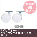 《最大300円offクーポン★暑さ対策フェア》カラーボックス用 CBボックス用 キャスター2個セット CXK-2 ホワイト キャスター 2個セット カラーボック...