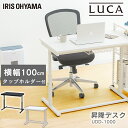 昇降デスク 幅100cm UDD-1000 ブラック ホワイト 昇降 デスク desk ですく 机 つくえ ツクエ 高さ調節 高さ調整 調節 姿勢 立つ 座る 姿勢 集中 オフィス 仕事 オフィスデスク テーブル アイリスオーヤマ