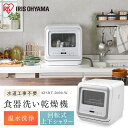 《土日20時~4hポイント3倍》食器洗い乾燥機 ホワイト KISHT-5000-W 食洗器 食器洗い タンク式 食器洗浄 食器洗浄乾燥機 食器洗浄機 食器 キッチン タンク式食洗器 キッチン家電 食洗器 食洗機 アイリスオーヤマ【B】