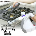 《ポイント5倍★12時~15日限定》スチームクリーナー STM-303 12点セット アイリスオーヤマ ハンディタイプ コンパクト 除菌 小型 ミニ 家庭用 水...