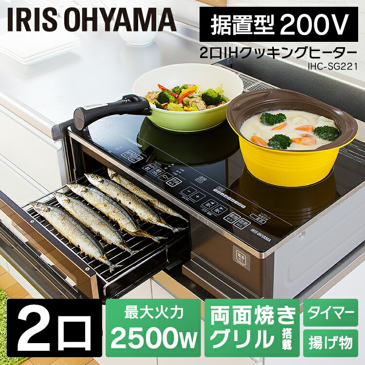 《エントリーで最大ポイント19倍★15日12時~》送料無料 アイリスオーヤマ 2口IHクッキングヒー ...