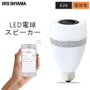 《最大3000円offクーポン配布中 30日20時 》[スピーカー付] LED電球 電球 E26 40W 電球色 スピーカー付LED電球 LDF11L-G-4S アイリスオーヤマ送料無料 LED LEDライト 40形相当 おしゃれ スピーカー Bluetooth ブルートゥース 音楽 小型 コンパクト ライト 照明