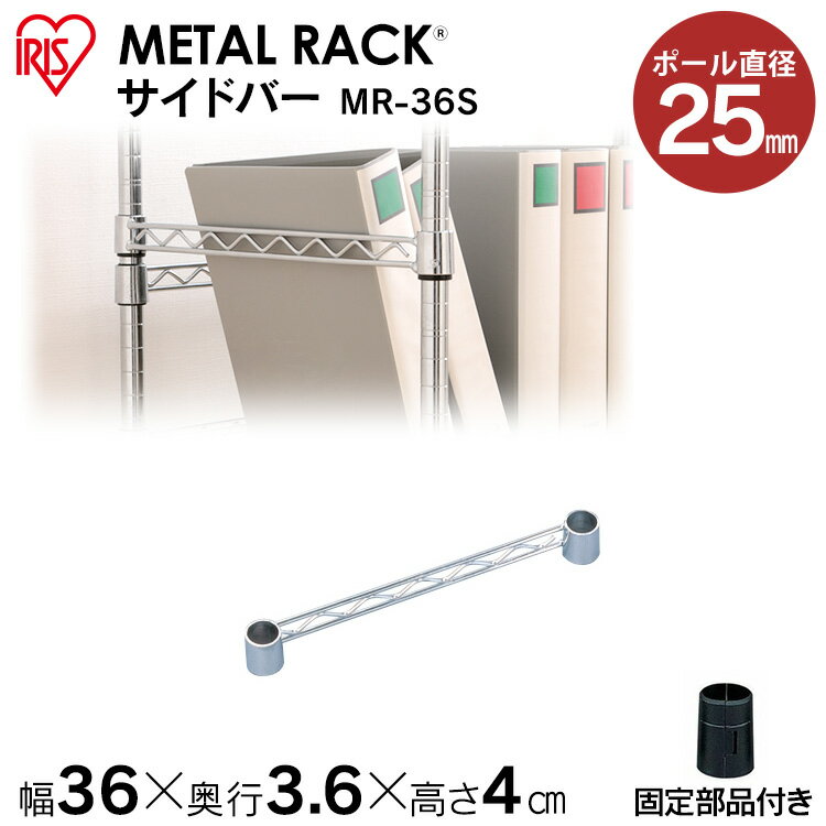 スチールラック スチールシェルフ [幅36cmの棚板に対応］メタルラック（直径25mm）サイドバー MR-36S アイリスオーヤマ【ラック等】 ハンガーラック[2512SE]