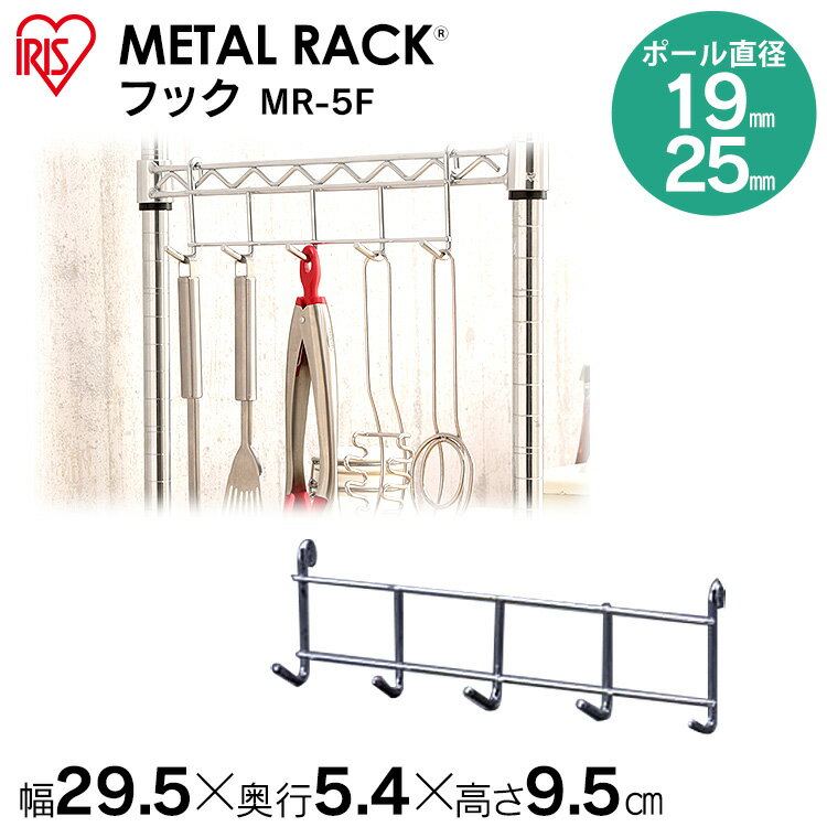 スチールラック スチールシェルフ アイリスオーヤマ [メタルラック・メタルミニに対応］メタルラック フック MR-5F 5連タイプ【ラック等】 ハンガーラック